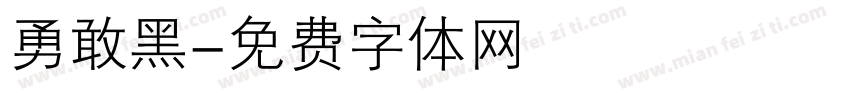 勇敢黑字体转换