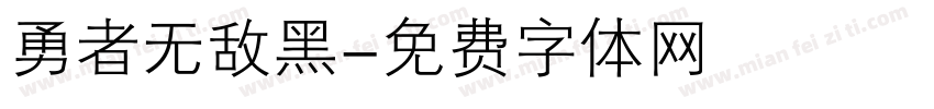 勇者无敌黑字体转换