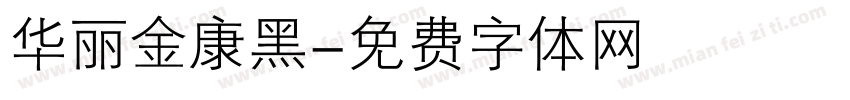 华丽金康黑字体转换