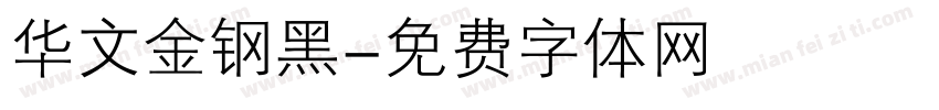 华文金钢黑字体转换