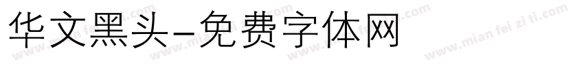华文黑头字体转换