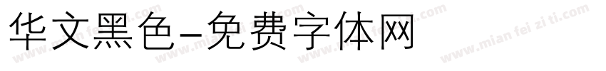 华文黑色字体转换