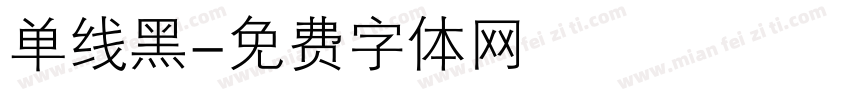 单线黑字体转换