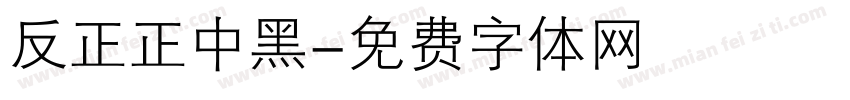 反正正中黑字体转换