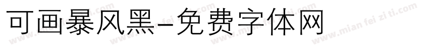 可画暴风黑字体转换