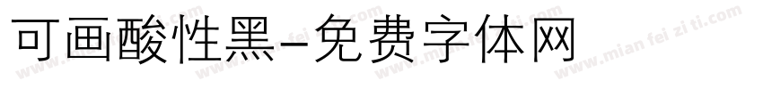 可画酸性黑字体转换