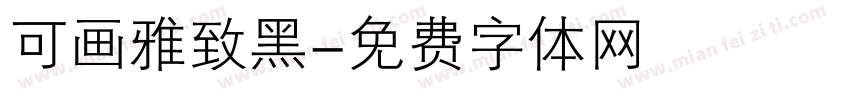 可画雅致黑字体转换