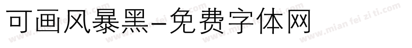可画风暴黑字体转换