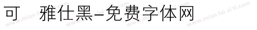 可畫雅仕黑字体转换