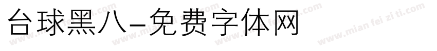 台球黑八字体转换