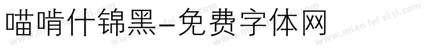 喵啃什锦黑字体转换