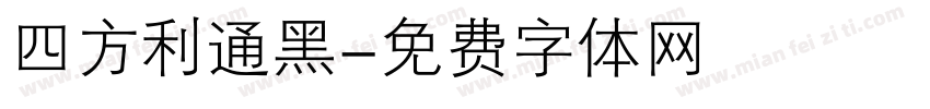 四方利通黑字体转换