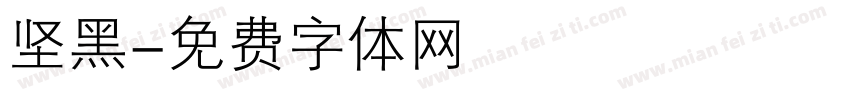 坚黑字体转换