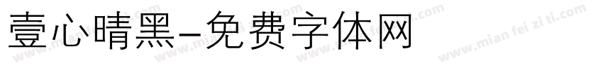 壹心晴黑字体转换