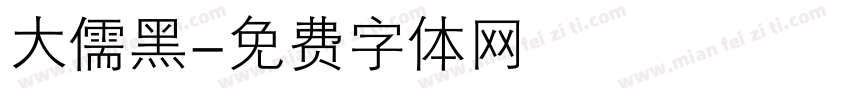 大儒黑字体转换