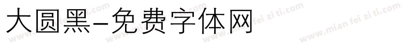 大圆黑字体转换