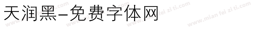 天润黑字体转换