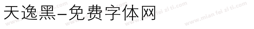 天逸黑字体转换