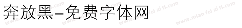 奔放黑字体转换