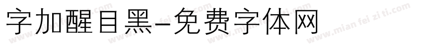 字加醒目黑字体转换