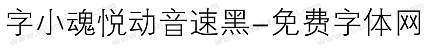 字小魂悦动音速黑字体转换