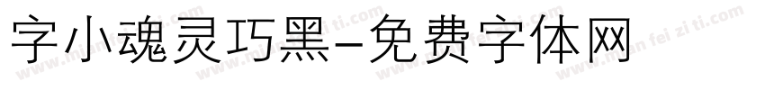 字小魂灵巧黑字体转换