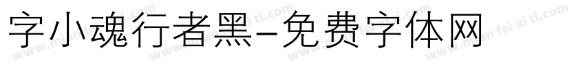 字小魂行者黑字体转换