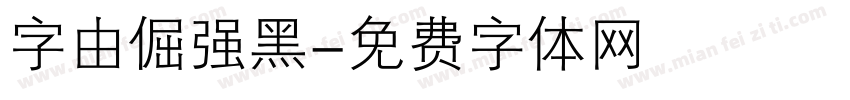 字由倔强黑字体转换