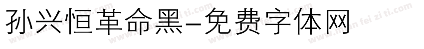 孙兴恒革命黑字体转换