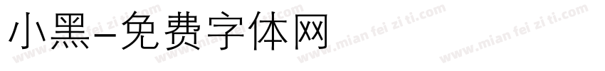 小黑字体转换