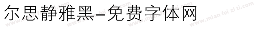 尔思静雅黑字体转换