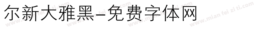 尔新大雅黑字体转换