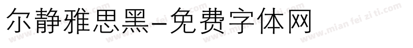 尔静雅思黑字体转换