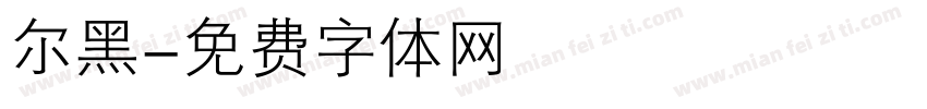 尔黑字体转换
