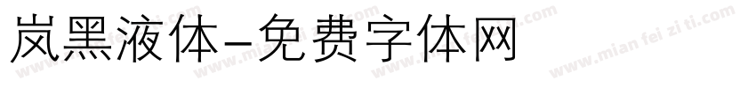 岚黑液体字体转换