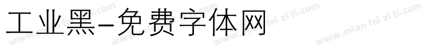 工业黑字体转换