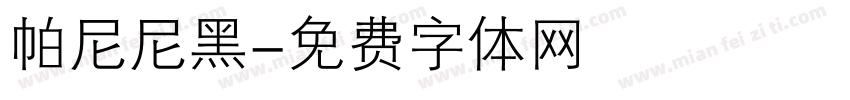 帕尼尼黑字体转换