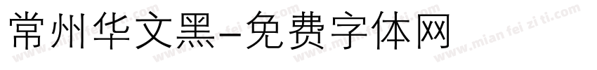 常州华文黑字体转换
