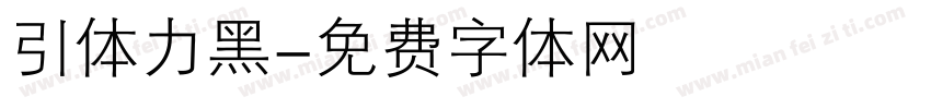 引体力黑字体转换
