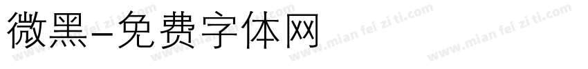 微黑字体转换