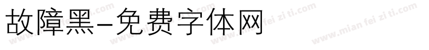 故障黑字体转换