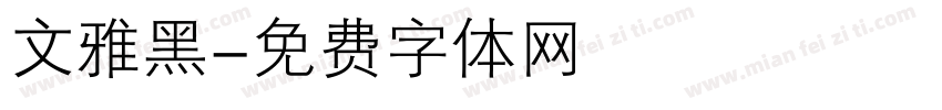 文雅黑字体转换