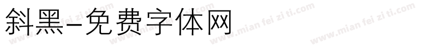 斜黑字体转换
