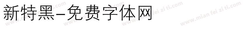 新特黑字体转换