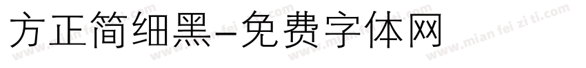 方正简细黑字体转换