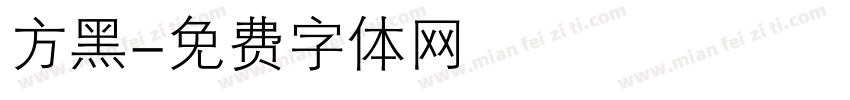 方黑字体转换