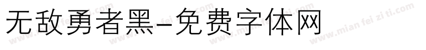 无敌勇者黑字体转换