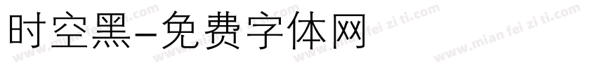 时空黑字体转换