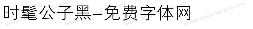 时髦公子黑字体转换