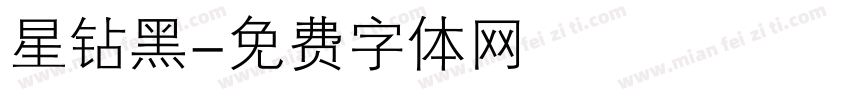 星钻黑字体转换
